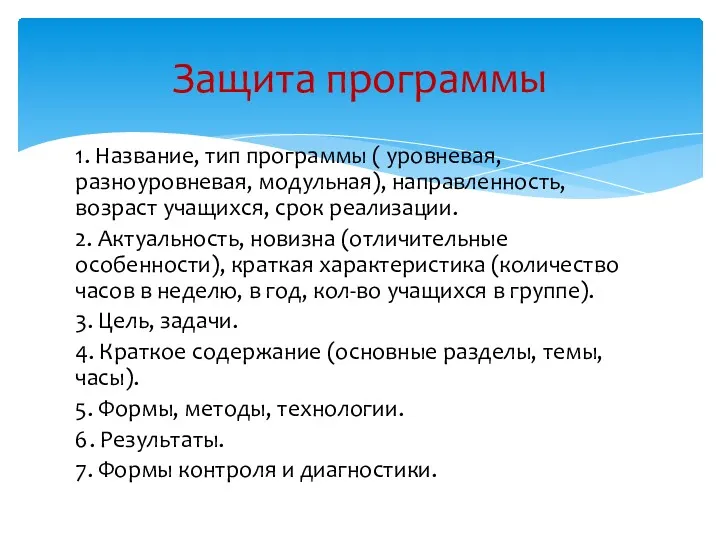 Защита программы 1. Название, тип программы ( уровневая, разноуровневая, модульная),