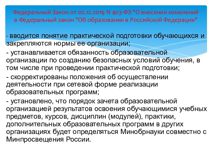 - вводится понятие практической подготовки обучающихся и закрепляются нормы ее