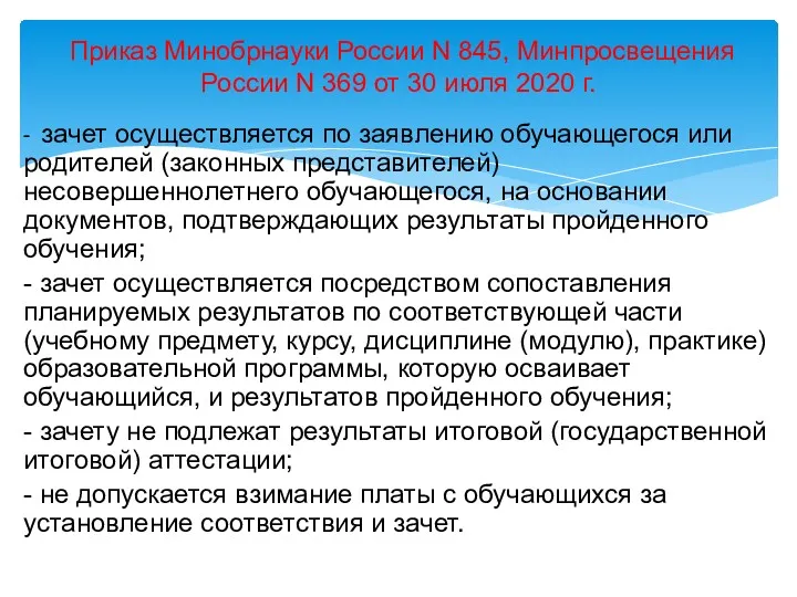 - зачет осуществляется по заявлению обучающегося или родителей (законных представителей)