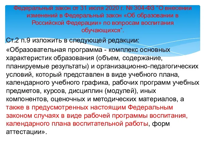 Ст.2 п.9 изложить в следующей редакции: «Образовательная программа - комплекс