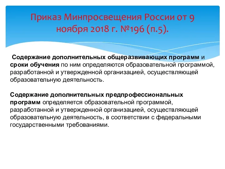 Приказ Минпросвещения России от 9 ноября 2018 г. №196 (п.5).