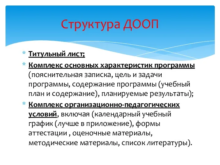 Титульный лист; Комплекс основных характеристик программы (пояснительная записка, цель и