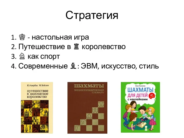 Стратегия 1. ♔ - настольная игра 2. Путешествие в ♜