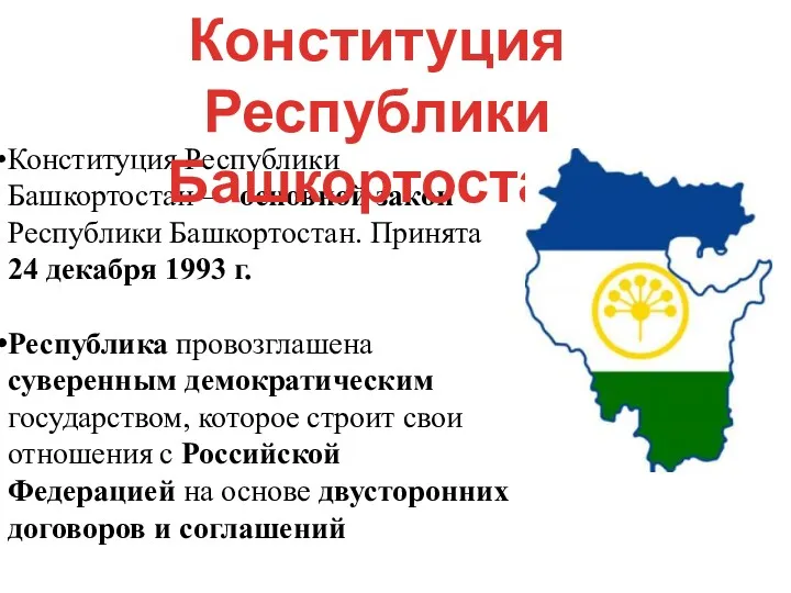 Конституция Республики Башкортостан — основной закон Республики Башкортостан. Принята 24 декабря 1993 г.