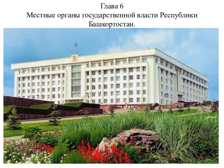 Глава 6 Местные органы государственной власти Республики Башкортостан.