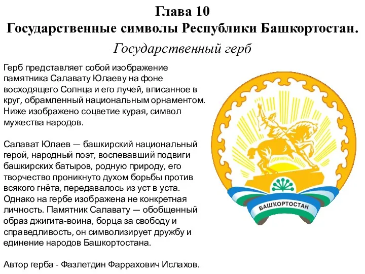 Глава 10 Государственные символы Республики Башкортостан. Государственный герб Герб представляет собой изображение памятника