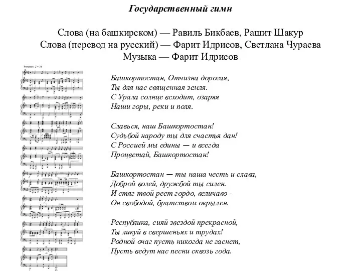 Государственный гимн Слова (на башкирском) — Равиль Бикбаев, Рашит Шакур Слова (перевод на