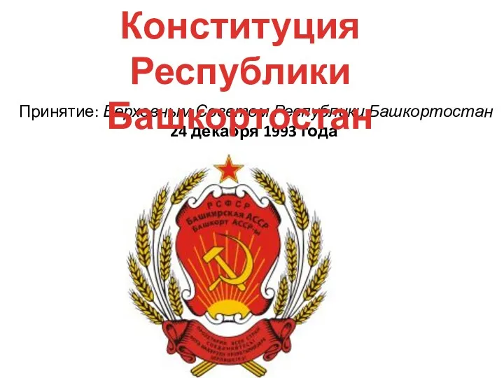 Принятие: Верховным Советом Республики Башкортостан 24 декабря 1993 года Конституция Республики Башкортостан