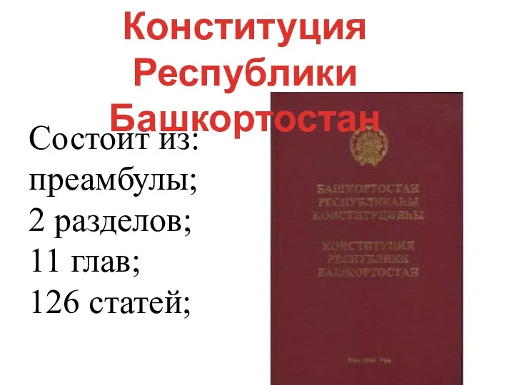 Конституция Республики Башкортостан Состоит из: преамбулы; 2 разделов; 11 глав; 126 статей;