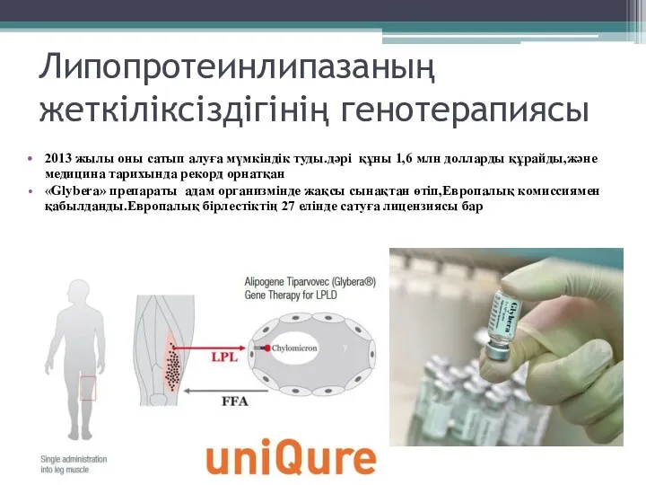 Липопротеинлипазаның жеткіліксіздігінің генотерапиясы 2013 жылы оны сатып алуға мүмкіндік туды.дәрі