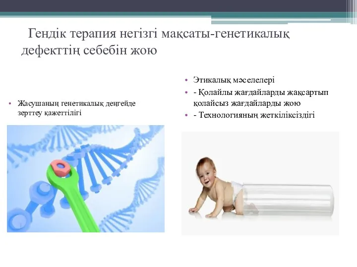 Гендік терапия негізгі мақсаты-генетикалық дефекттің себебін жою Жасушаның генетикалық деңгейде