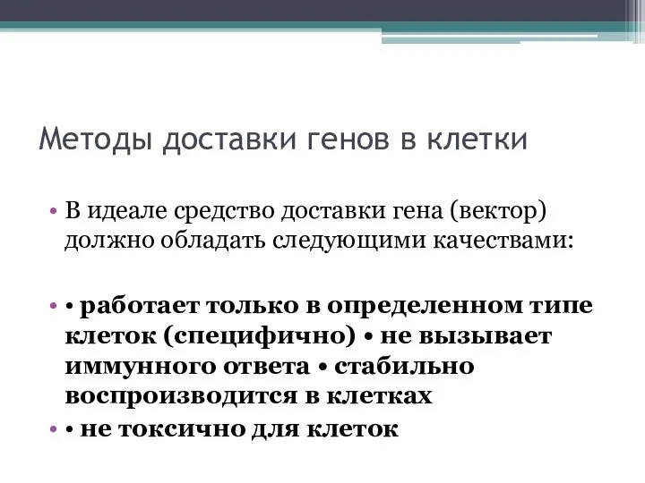 Методы доставки генов в клетки В идеале средство доставки гена