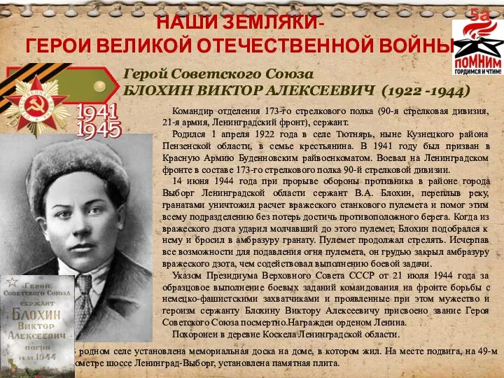 Герой Советского Союза БЛОХИН ВИКТОР АЛЕКСЕЕВИЧ (1922 -1944) Командир отделения
