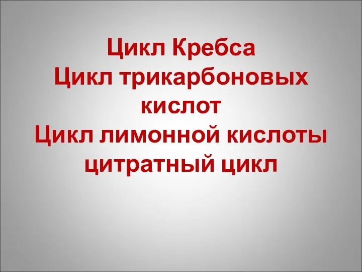 Цикл Кребса Цикл трикарбоновых кислот Цикл лимонной кислоты цитратный цикл