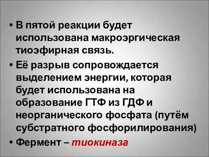 В пятой реакции будет использована макроэргическая тиоэфирная связь. Её разрыв