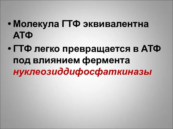 Молекула ГТФ эквивалентна АТФ ГТФ легко превращается в АТФ под влиянием фермента нуклеозиддифосфаткиназы