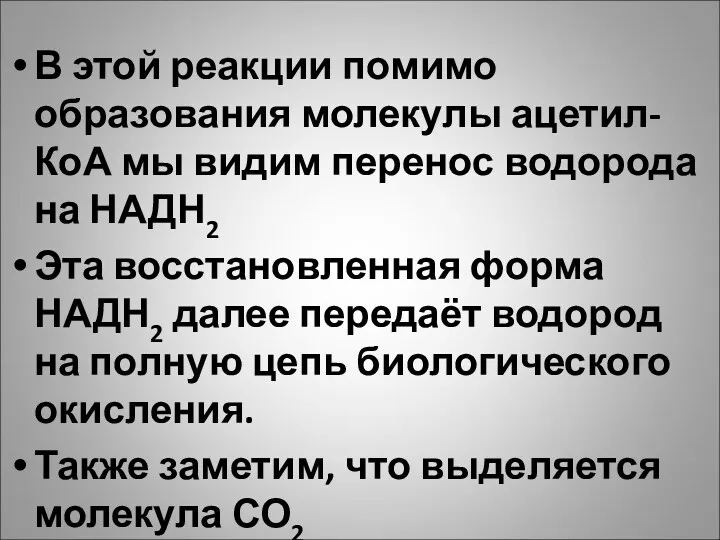 В этой реакции помимо образования молекулы ацетил-КоА мы видим перенос