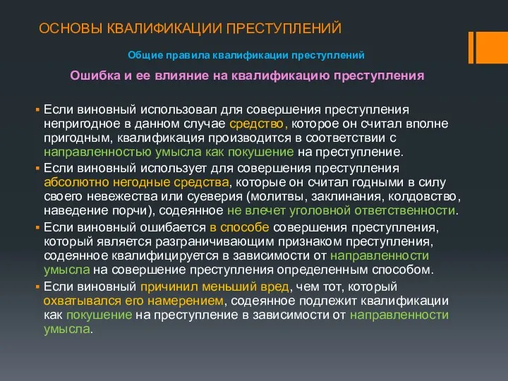 ОСНОВЫ КВАЛИФИКАЦИИ ПРЕСТУПЛЕНИЙ Общие правила квалификации преступлений Ошибка и ее