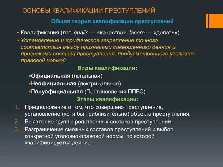 ОСНОВЫ КВАЛИФИКАЦИИ ПРЕСТУПЛЕНИЙ Общая теория квалификации преступлений Квалификация (лат. qualis