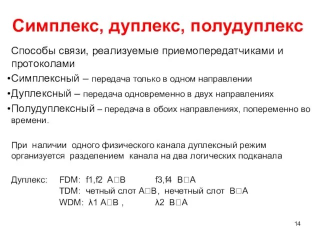 Симплекс, дуплекс, полудуплекс Способы связи, реализуемые приемопередатчиками и протоколами Симплексный – передача только