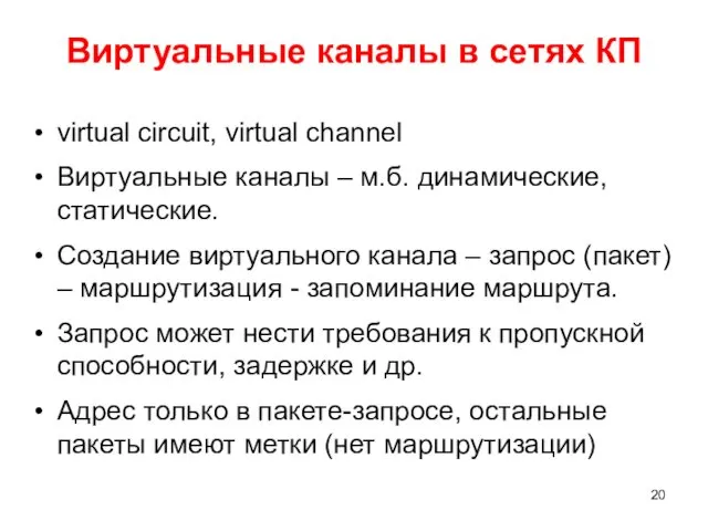 Виртуальные каналы в сетях КП virtual circuit, virtual channel Виртуальные
