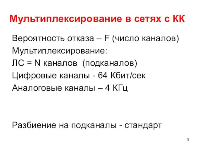 Мультиплексирование в сетях с КК Вероятность отказа – F (число каналов) Мультиплексирование: ЛС