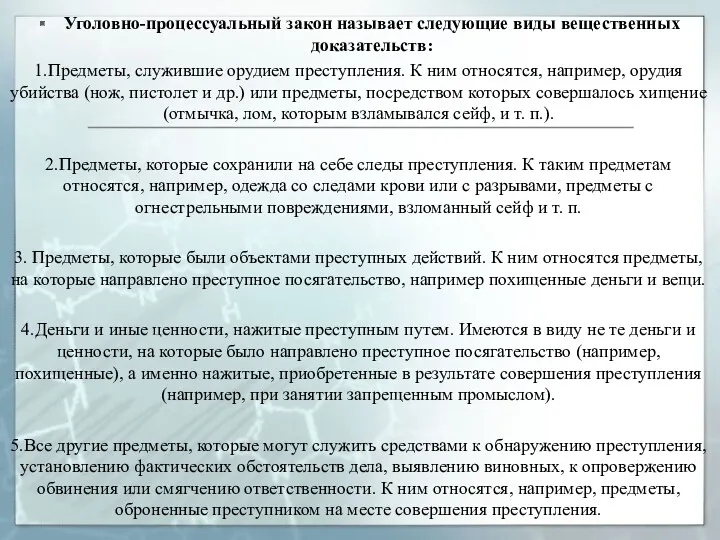 Уголовно-процессуальный закон называет следующие виды вещественных доказательств: 1.Предметы, служившие орудием