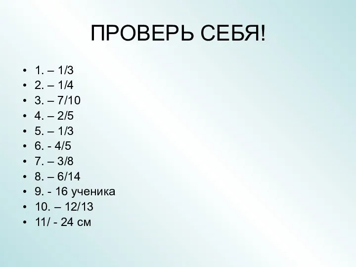 ПРОВЕРЬ СЕБЯ! 1. – 1/3 2. – 1/4 3. –