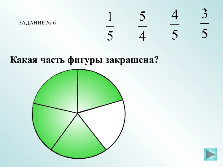 Какая часть фигуры закрашена? ЗАДАНИЕ № 6