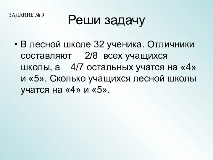 Реши задачу В лесной школе 32 ученика. Отличники составляют 2/8