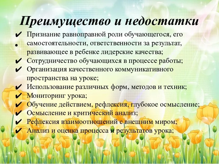 Преимущество и недостатки Признание равноправной роли обучающегося, его самостоятельности, ответственности