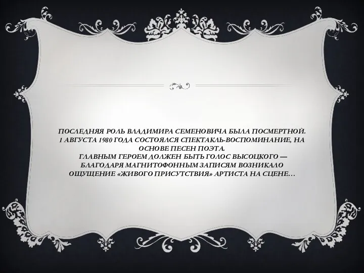 ПОСЛЕДНЯЯ РОЛЬ ВЛАДИМИРА СЕМЕНОВИЧА БЫЛА ПОСМЕРТНОЙ. 1 АВГУСТА 1980 ГОДА