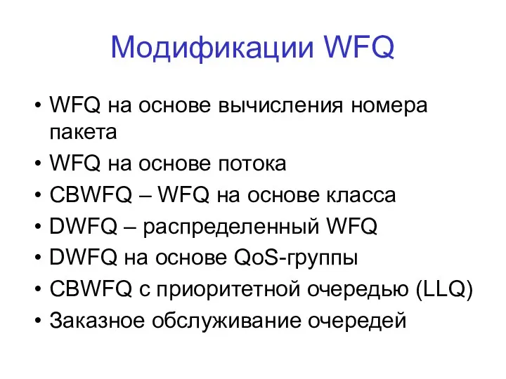 Модификации WFQ WFQ на основе вычисления номера пакета WFQ на основе потока CBWFQ