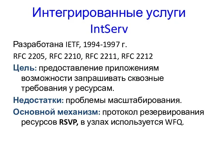 Интегрированные услуги IntServ Разработана IETF, 1994-1997 г. RFC 2205, RFC 2210, RFC 2211,