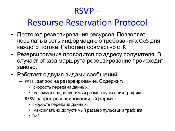 RSVP – Resourse Reservation Protocol Протокол резервирования ресурсов. Позволяет посылать в сеть информацию