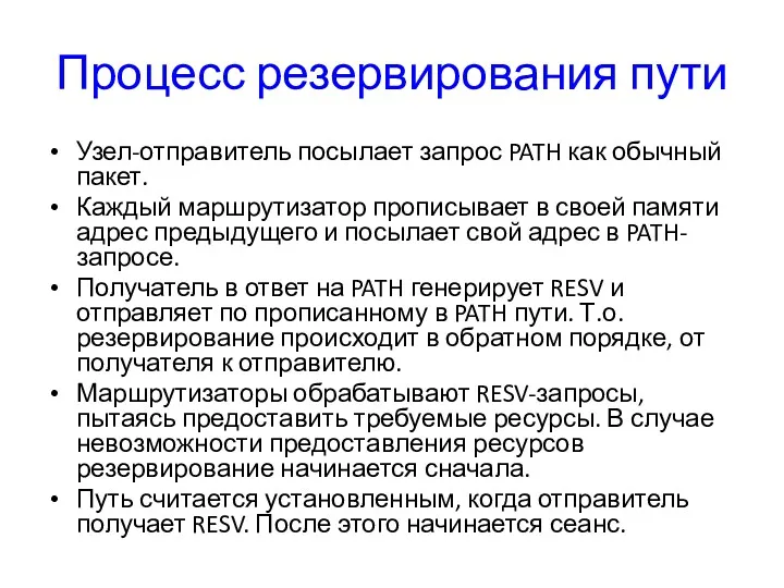 Процесс резервирования пути Узел-отправитель посылает запрос PATH как обычный пакет.