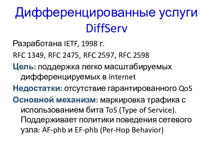 Дифференцированные услуги DiffServ Разработана IETF, 1998 г. RFC 1349, RFC 2475, RFC 2597,