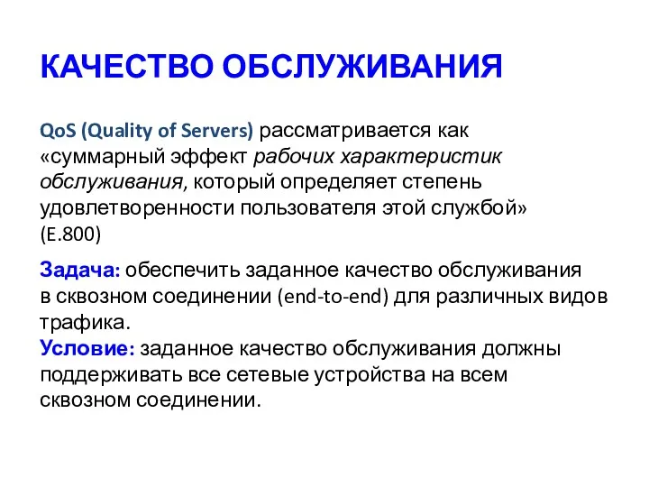 КАЧЕСТВО ОБСЛУЖИВАНИЯ QoS (Quality of Servers) рассматривается как «суммарный эффект рабочих характеристик обслуживания,