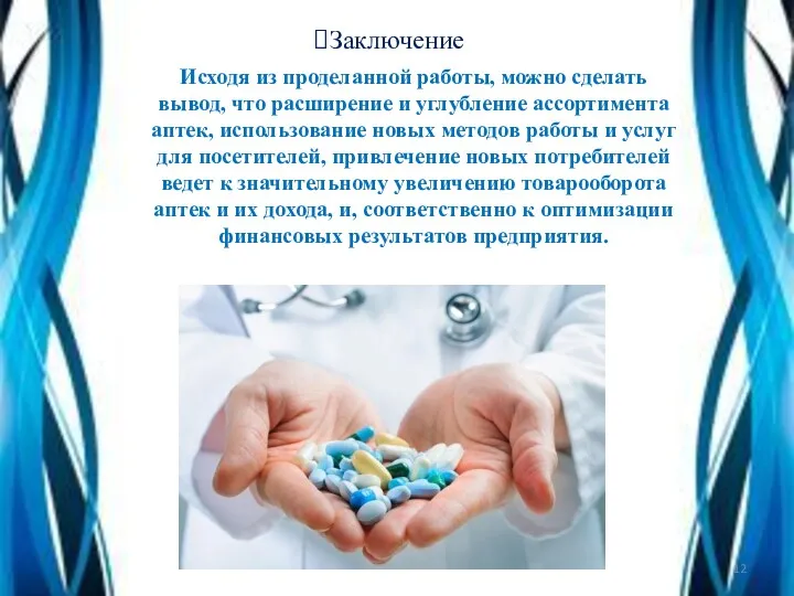 Заключение Исходя из проделанной работы, можно сделать вывод, что расширение и углубление ассортимента