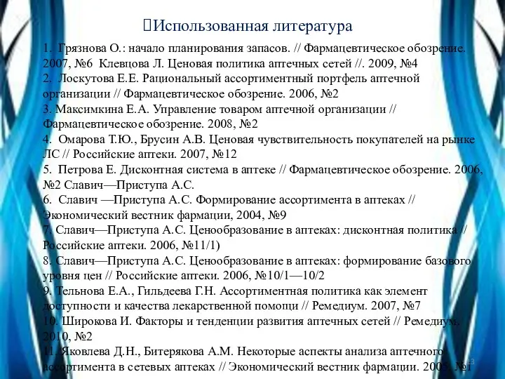 Использованная литература 1. Грязнова О.: начало планирования запасов. // Фармацевтическое обозрение. 2007, №6