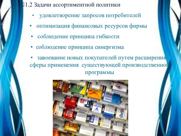 1.2 Задачи ассортиментной политики соблюдение принципа синергизма удовлетворение запросов потребителей