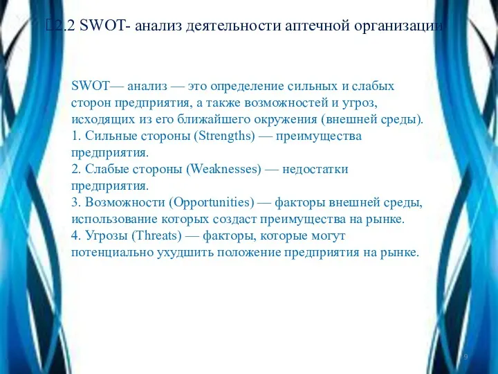 2.2 SWOT- анализ деятельности аптечной организации SWOT— анализ — это определение сильных и