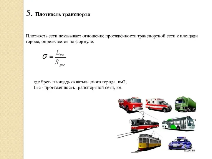 5. Плотность транспорта Плотность сети показывает отношение протяжённости транспортной сети