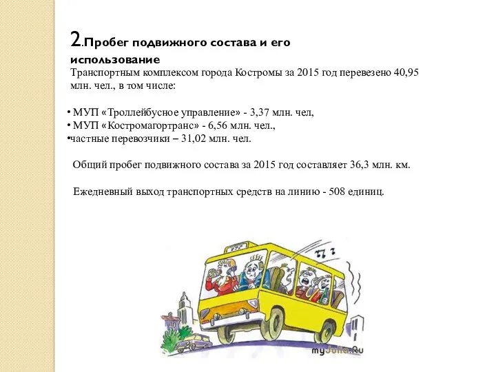 Транспортным комплексом города Костромы за 2015 год перевезено 40,95 млн. чел., в том