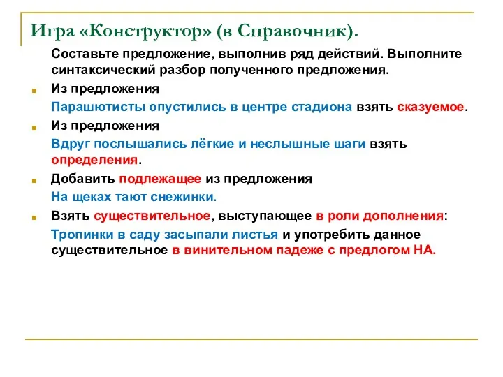 Игра «Конструктор» (в Справочник). Составьте предложение, выполнив ряд действий. Выполните