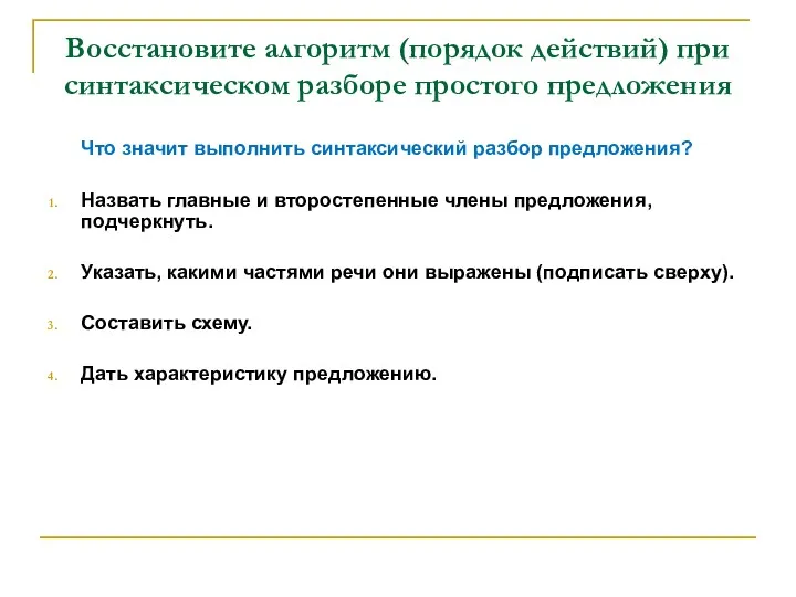 Восстановите алгоритм (порядок действий) при синтаксическом разборе простого предложения Что