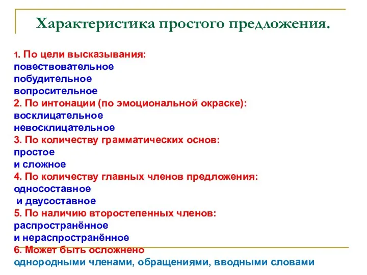 1. По цели высказывания: повествовательное побудительное вопросительное 2. По интонации