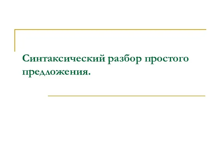 Синтаксический разбор простого предложения.