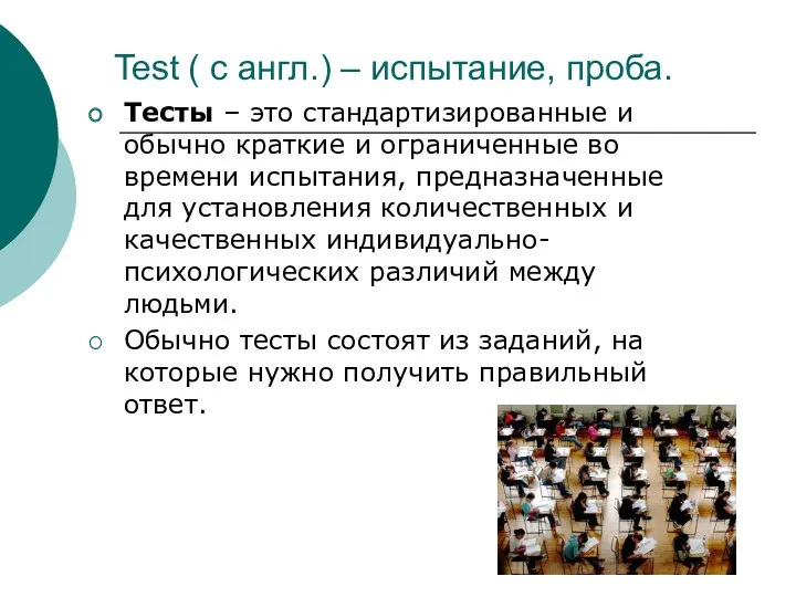 Test ( с англ.) – испытание, проба. Тесты – это