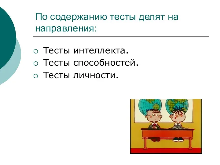 По содержанию тесты делят на направления: Тесты интеллекта. Тесты способностей. Тесты личности.